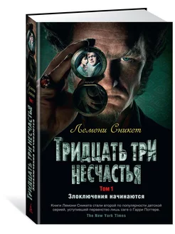 Тридцать три несчастья. Том 1. Злоключен