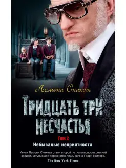 Тридцать три несчастья. Том 2. Небывалые