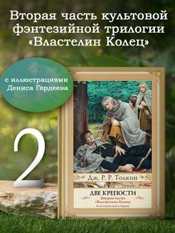 Две крепости. Второе издание с иллюстрациями Дениса