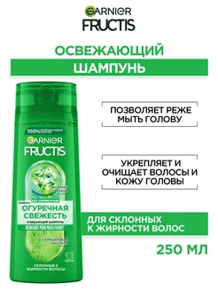 Fructis Шампунь для волос Фруктис Огуречная Свежесть 250мл