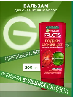 Fructis Бальзам Фруктис Годжи Стойкий цвет 200 мл