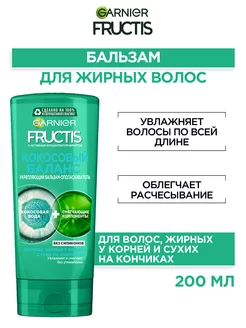 Fructis Бальзам для волос Фруктис Кокосовый Баланс 200 мл