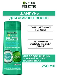 Fructis Шампунь для волос Фруктис Кокосовый Баланс 250 мл