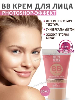 BB крем для лица Photoshop эффект Belita Young