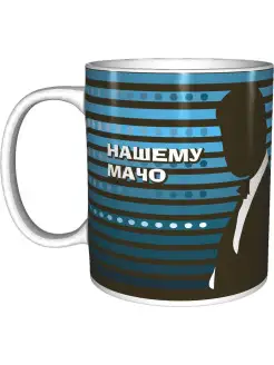 Кружка "Нашему мачо"