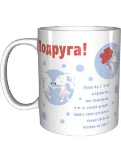 Кружка для подруги