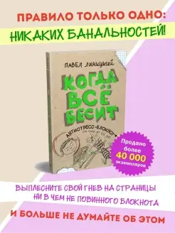 Когда всё бесит! Антистресс-блокнот