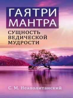 Гаятри-мантра. Сущность ведической мудрости