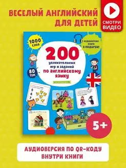 200 игр и заданий по английскому языку Книги для детей