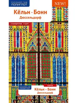 Кельн, Бонн, Дюссельдорф путеводитель + карта