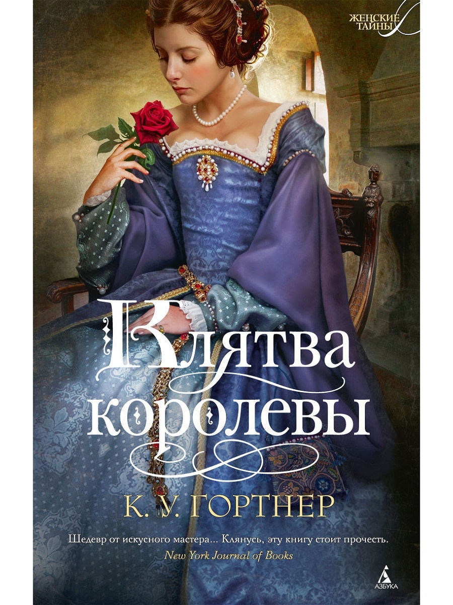 Книга тихие клятвы. Гортнер к.у. "клятва королевы". Гортнер последняя Королева. Женские тайны. Гортнер Великая актриса.