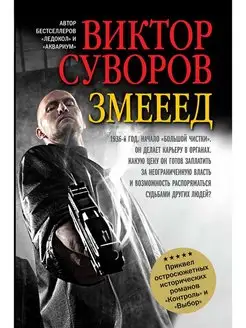 ЗМЕЕЕД. Приквел остросюжетных романов Контроль и Выбор