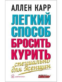 ЛЁГКИЙ СПОСОБ БРОСИТЬ КУРИТЬ СПЕЦИАЛЬНО ДЛЯ ЖЕНЩИН м.обл