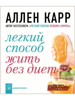 ЛЁГКИЙ СПОСОБ ЖИТЬ БЕЗ ДИЕТ Аллен Карр