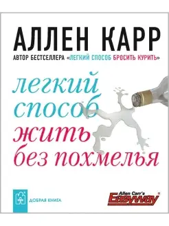 ЛЁГКИЙ СПОСОБ ЖИТЬ БЕЗ ПОХМЕЛЬЯ Аллен Карр