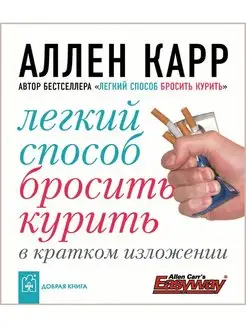 ЛЁГКИЙ СПОСОБ БРОСИТЬ КУРИТЬ в кратком изложении Аллен Карр