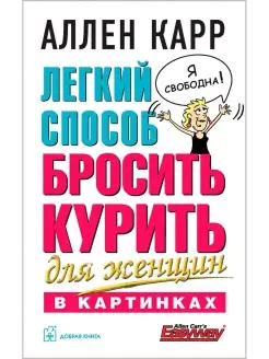 ЛЁГКИЙ СПОСОБ БРОСИТЬ КУРИТЬ ДЛЯ ЖЕНЩИН В КАРТИНКАХ А. Карр