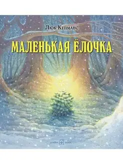 МАЛЕНЬКАЯ ЁЛОЧКА илл. Люка Купманса Новогодние сказки