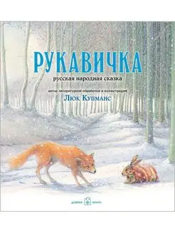 РУКАВИЧКА. Русская народная сказка в обработке Л. Купманса