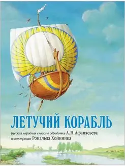 ЛЕТУЧИЙ КОРАБЛЬ Сказка в обр. А.Н. Афанасьева илл.Р Хойнинка