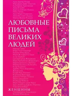 ЛЮБОВНЫЕ ПИСЬМА ВЕЛИКИХ ЛЮДЕЙ (ЖЕНЩИНЫ) Книга 2 У. Дойль