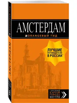 Амстердам путеводитель+карта. 7-е изд, испр. и доп