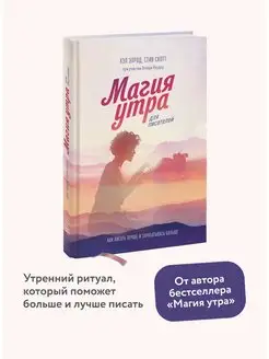 Магия утра для писателей