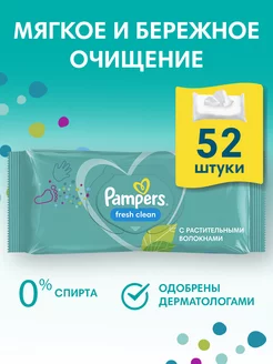 Влажные салфетки детские Fresh Clean 52 шт