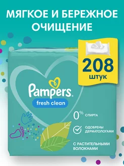 Влажные салфетки детские Fresh Clean 208 шт