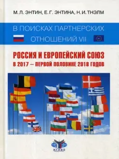 В поисках партнерских отношений VII Россия и Европейски