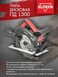 Пила дисковая ручная ПД 1300, 1300 Вт, 53 мм