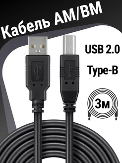 Кабель для принтера AM-BM, шнур USB, 3 м