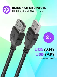 Удлинитель USB кабель 3 метра, провод AM-AF