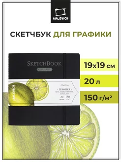 Альбом для рисования, скетчбук для графики, 19х19см, 20 л