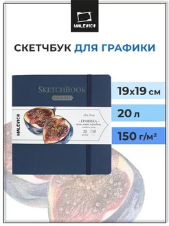 Альбом для рисования, скетчбук для графики, 19х19см, 20 л