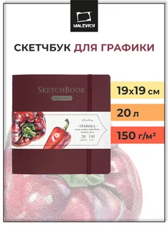 Альбом для рисования, скетчбук для графики, 19х19см, 20 л