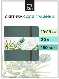 Альбом для рисования, скетчбук для графики, 19х19см, 20 л