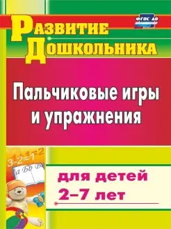 Пальчиковые игры и упражнения для детей 2-7 лет