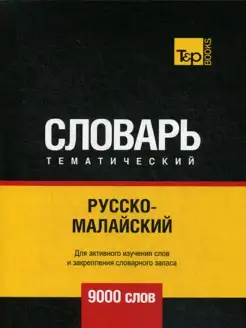 Русско-малайский тематический словарь - 9000 слов