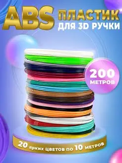 Пластик для 3d ручки ABS 20 цветов, стержни для 3д ручки