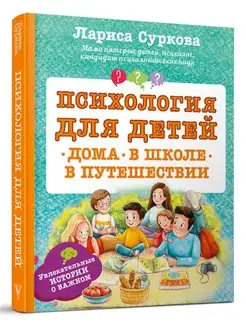 Психология для детей дома, в школе, в