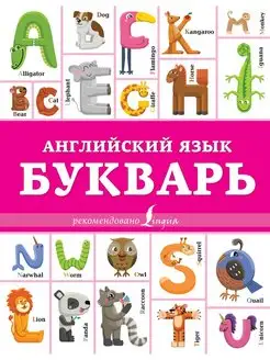 Английский язык. Букварь