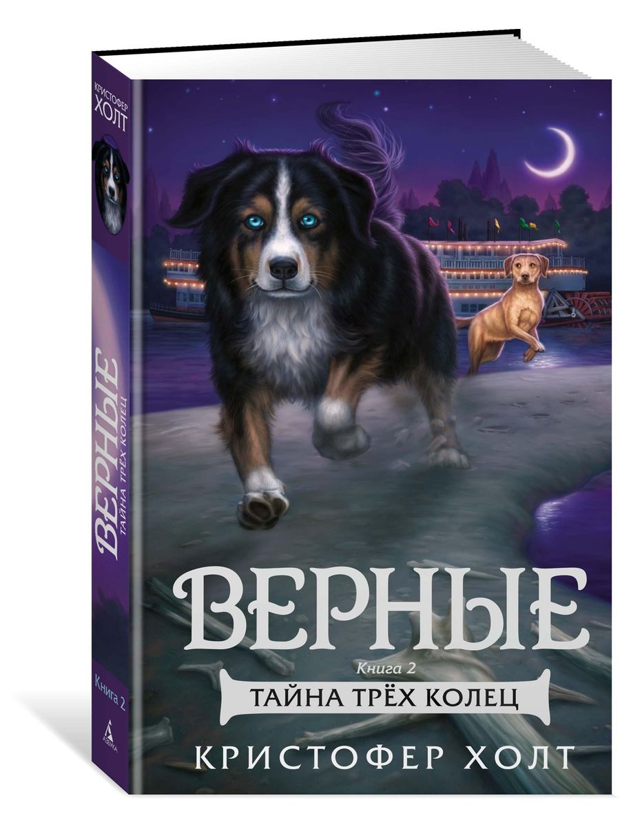 Верные книга 2