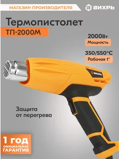 Термопистолет ТП-2000М