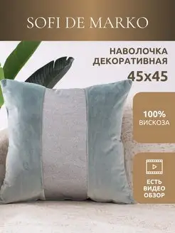 Наволочка декоративная 45х45 бархат