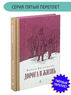 1 Дорога в жизнь Вигдорова Фрида Книга с тканевым корешком