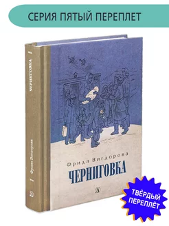 3 Черниговка Вигдорова Фрида Книга с тканевым корешком