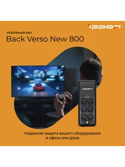 Источник бесперебойного питания Back Verso 800 ИБП