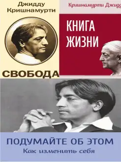 Кришнамурти (комплект из 3 книг)