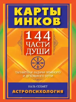 КАРТЫ ИНКОВ. 144 части души